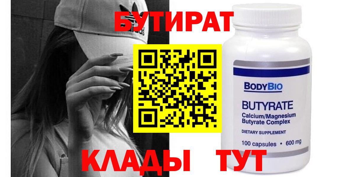 БУТИРАТ оксибутират  Вход с VPN  Воткинск 